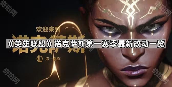 英雄联盟诺克萨斯第一赛季召唤师峡谷及快速匹配机制调整一览_英雄联盟诺克萨斯英雄