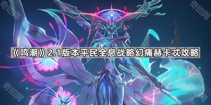 鸣潮2.1版本平民全息战略幻痛赫卡忒攻略