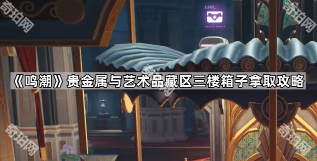 《鸣潮》贵金属与艺术品藏区三楼箱子拿取攻略1