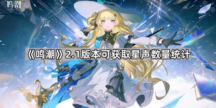 《鸣潮》2.1版本可获取星声数量统计1