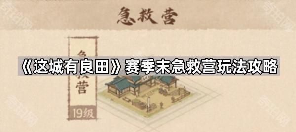 《这城有良田》赛季末急救营玩法攻略1