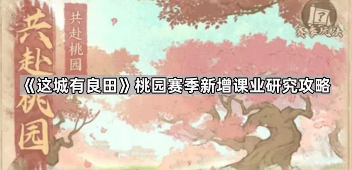 《这城有良田》桃园赛季新增课业研究攻略1