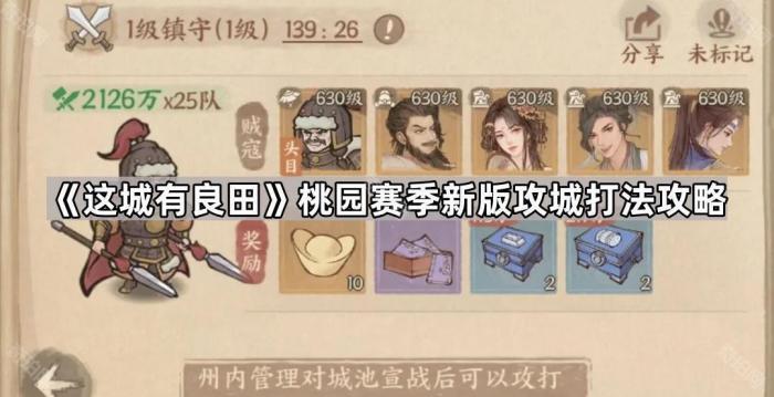 这城有良田桃园赛季新版攻城打法攻略_这城有良田桃园赛季和军团赛季