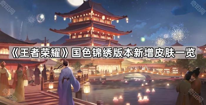 《王者荣耀》国色锦绣版本新增皮肤一览1