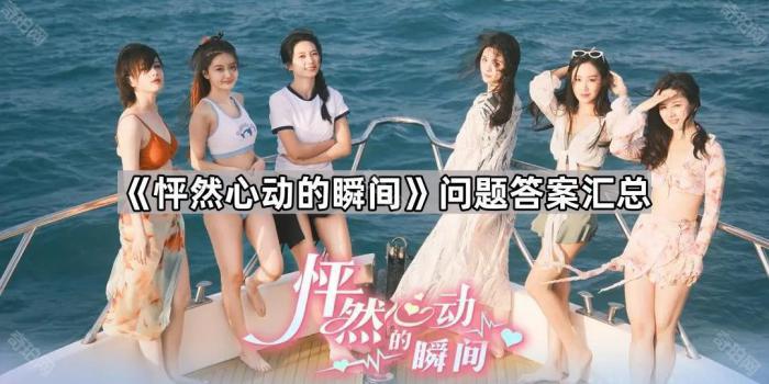 《怦然心动的瞬间》问题答案汇总1