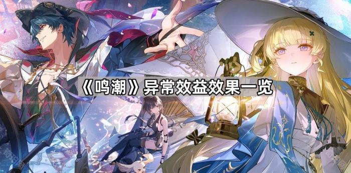 《鸣潮》异常效益效果一览1