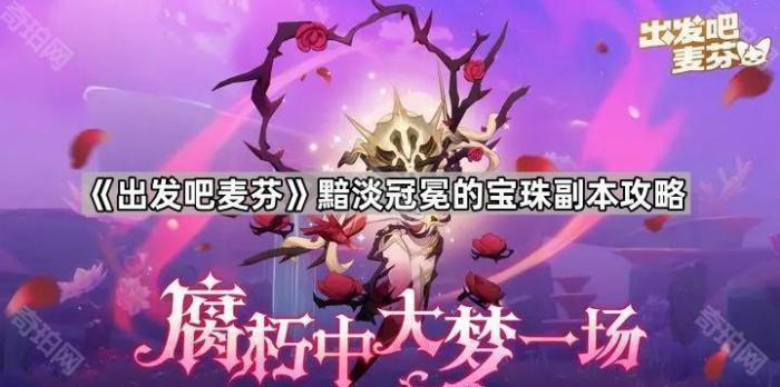 《出发吧麦芬》黯淡冠冕的宝珠副本攻略1