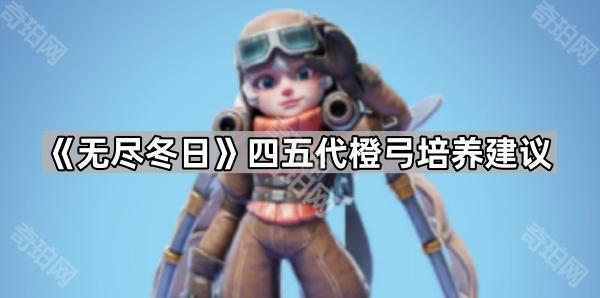 《无尽冬日》四五代橙弓培养建议1