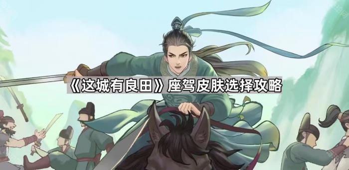 这城有良田座驾皮肤选择攻略_这城有良田戎车皮肤哪个好