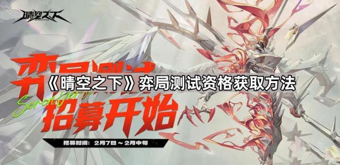 《晴空之下》弈局测试资格获取方法1