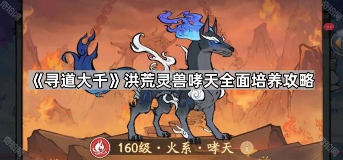 寻道大千洪荒灵兽哮天全面培养攻略_寻道大千灵兽怎么下阵
