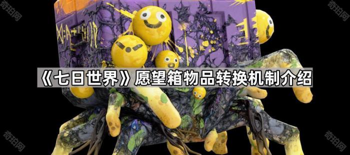 七日世界愿望箱物品转换机制介绍_七日世界愿望箱位置