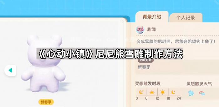 《心动小镇》尼尼熊雪雕制作方法1