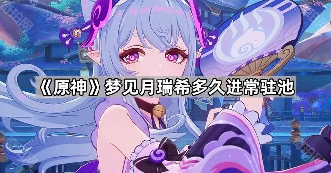 《原神》梦见月瑞希多久进常驻池1