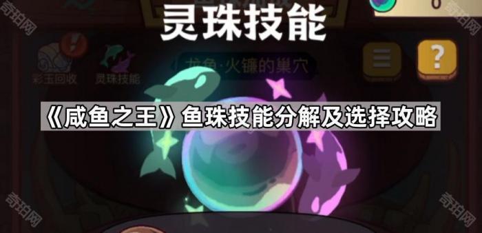 《咸鱼之王》鱼珠技能分解及选择攻略1