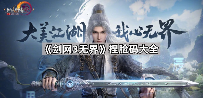 《剑网3无界》捏脸码大全1