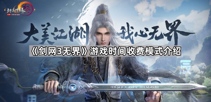 剑网3无界游戏时间收费模式介绍_剑网3无界游戏时间收费模式怎么开
