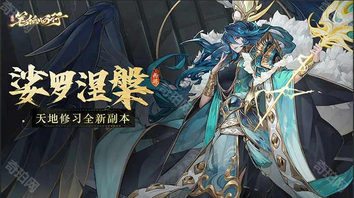 《西游笔绘西行》免疫/飞流/戒律披挂套装获取方法2