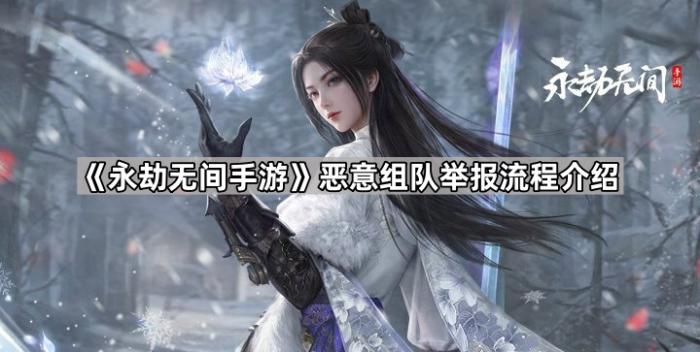 永劫无间手游恶意组队举报流程介绍_永劫无间怎么举报非法组队