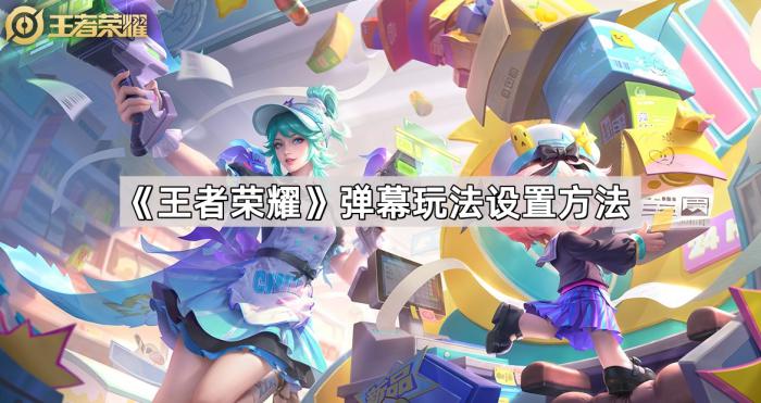 《王者荣耀》弹幕玩法设置方法1