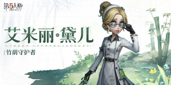 《第五人格》熊猫系列皮肤获得方法1