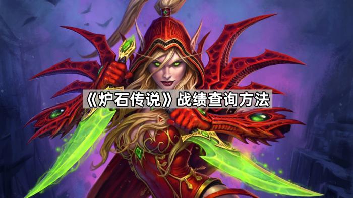 《炉石传说》战绩查询方法1