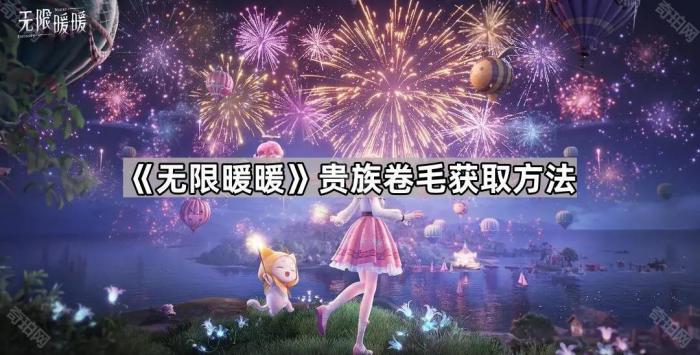 无限暖暖贵族卷毛获取方法_无限暖暖贵族卷毛精粹怎么弄