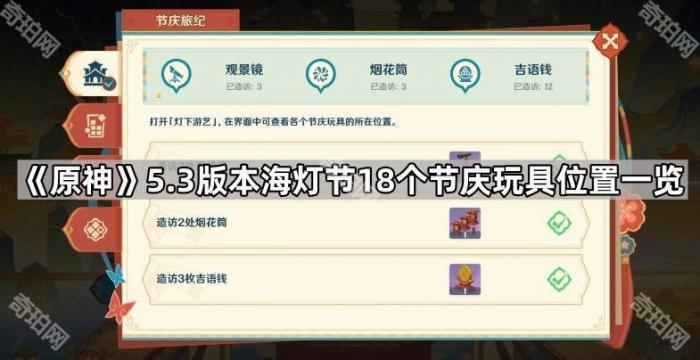 《原神》5.3版本海灯节18个节庆玩具位置一览1