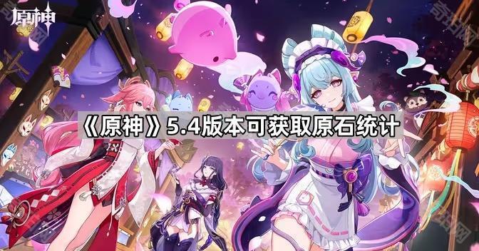 《原神》5.4版本可获取原石统计1