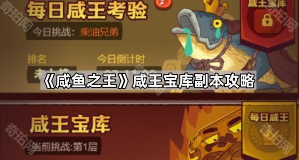 咸鱼之王咸王宝库副本攻略_sp咸鱼王副本