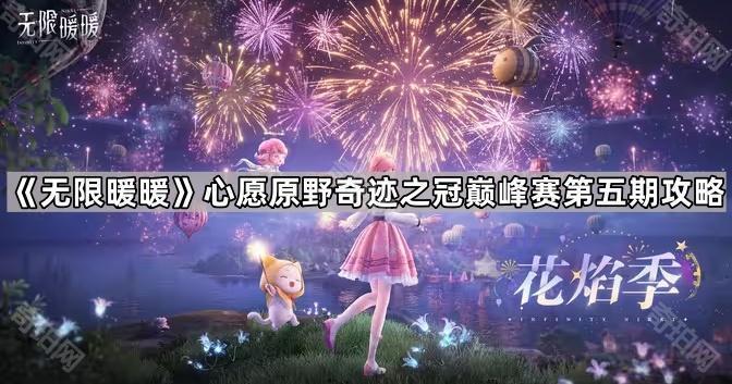 《无限暖暖》心愿原野奇迹之冠巅峰赛第五期攻略1