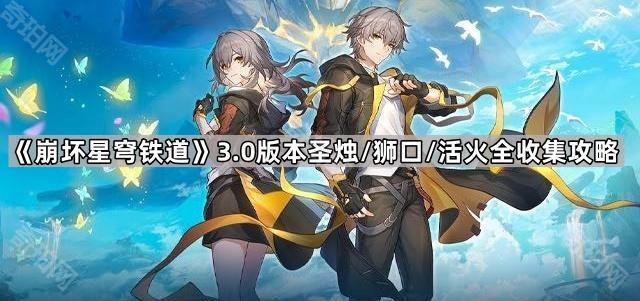 《崩坏星穹铁道》3.0版本圣烛/狮口/活火全收集攻略1