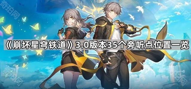 崩坏星穹铁道3.0版本35个旁听点位置一览_崩坏星穹铁道官方网站