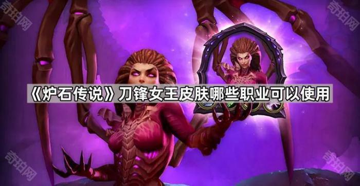 《炉石传说》莎拉凯瑞甘神话英雄皮肤可使用职业介绍1