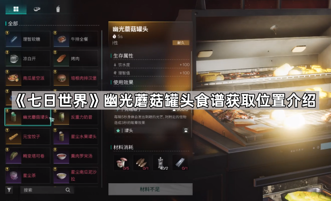 《七日世界》幽光蘑菇罐头食谱获取位置介绍1
