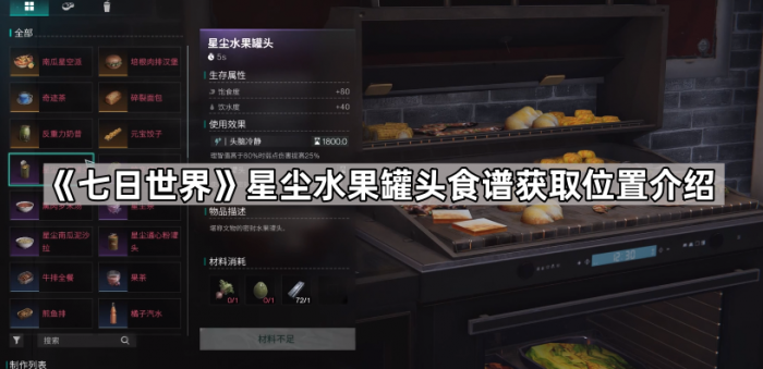 《七日世界》星尘水果罐头食谱获取位置介绍1