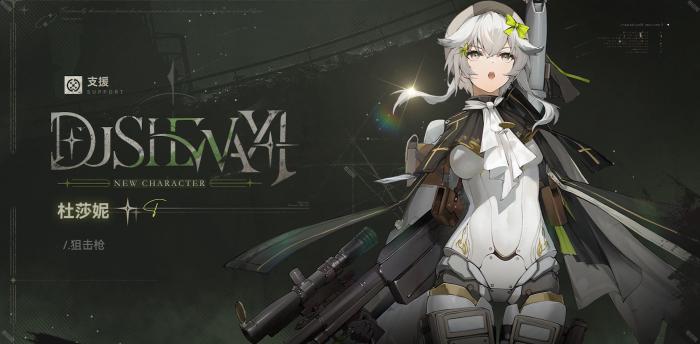 《少女前线2追放》新人形杜莎妮角色技能介绍1