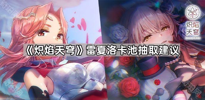 《炽焰天穹》雷夏洛卡池抽取建议1
