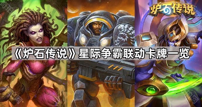 炉石传说星际争霸联动卡牌一览_炉石星空卡背