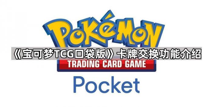 《宝可梦TCG口袋版》卡牌交换功能介绍1