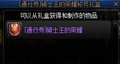 《DNF》骑士赞歌通行券装扮/称号/宠物/光环属性与外观展示9