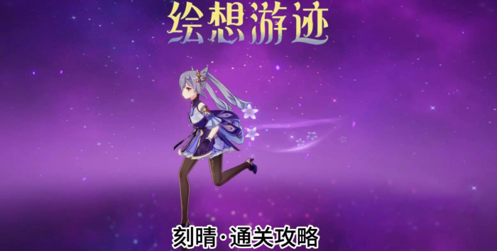 原神绘想游迹刻晴通关攻略_原神绘想游迹枫原万叶