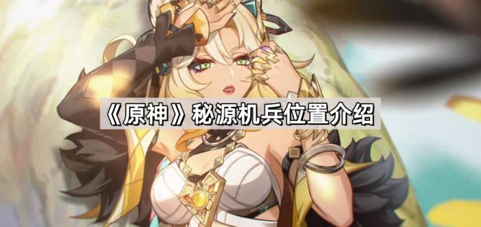 《原神》秘源机兵位置介绍1