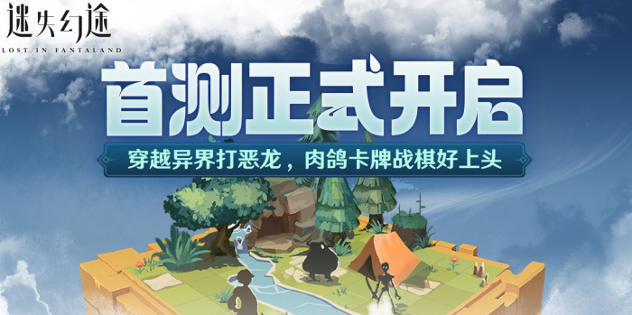 迷失幻途首测参与攻略_迷失幻境迷失