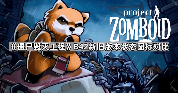 僵尸毁灭工程B42新旧版本状态图标对比一览_僵尸毁灭工程build41