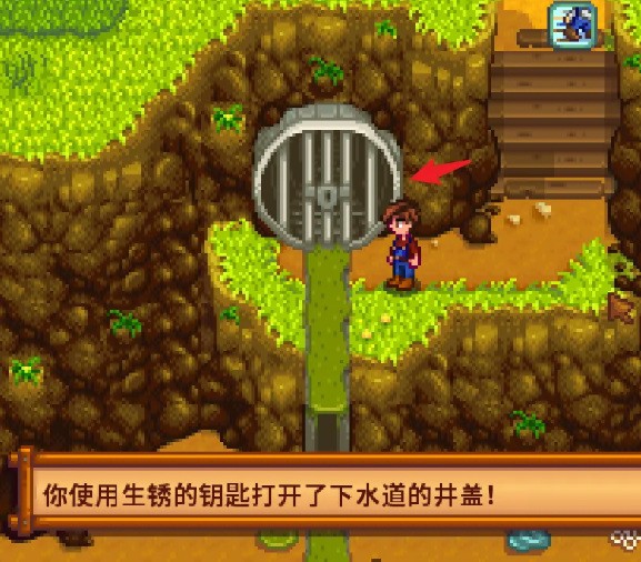 《星露谷物语》下水道另一个洞开启方法2