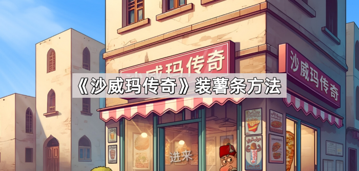 沙威玛传奇装薯条方法_沙威玛传奇法式薯条怎么装