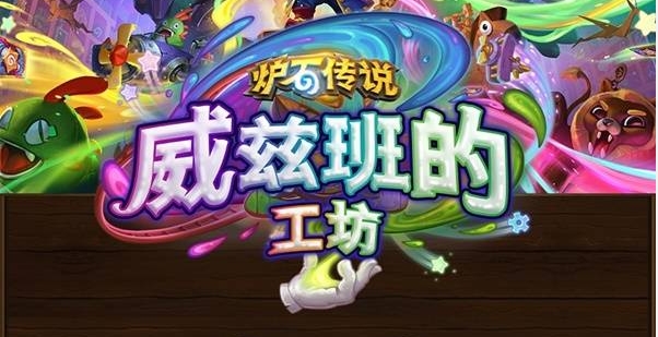 《炉石传说》威兹班及胜地选择攻略2