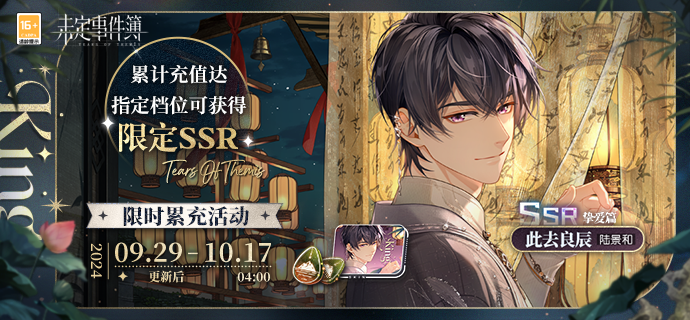 未定事件簿陆景和SSR思绪此去良辰免费获取攻略_未定事件簿陆景和x你r18