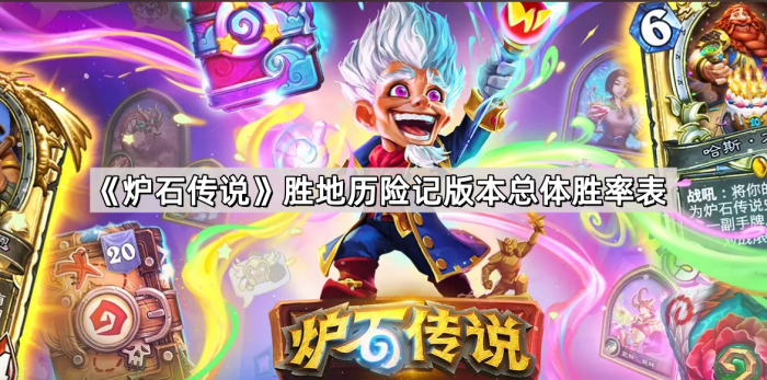 《炉石传说》胜地历险记版本总体胜率表1